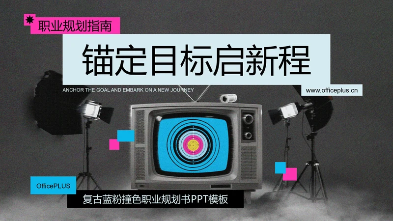 复古蓝粉撞色职业规划书PPT模板