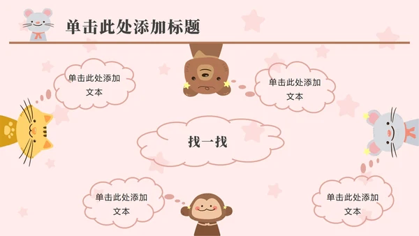 粉色动物星星卡通PPT模板