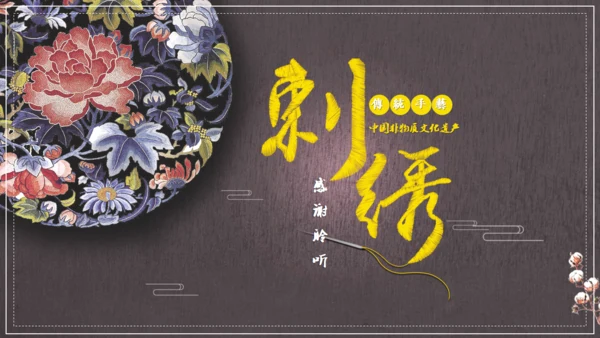 中国风刺绣讲解通用PPT课件