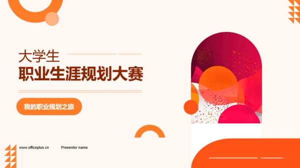 橙色扁平风大学生职业规划大赛