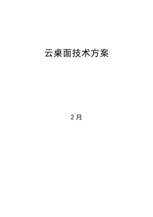 VDI云桌面关键技术专项方案.docx