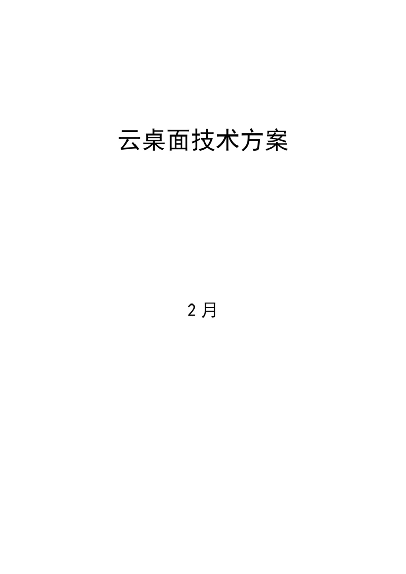 VDI云桌面关键技术专项方案.docx