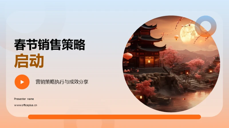 春节销售策略启动
