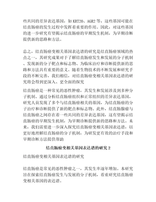 结直肠癌变相关基因表达谱的研究共3篇