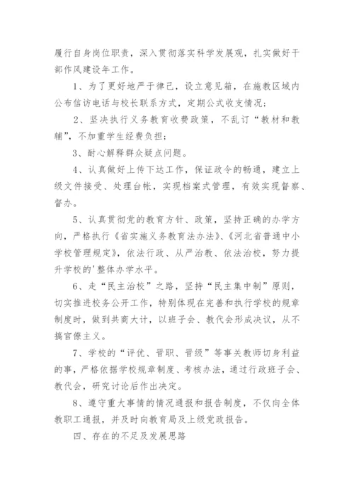 小学校长个人师德总结.docx