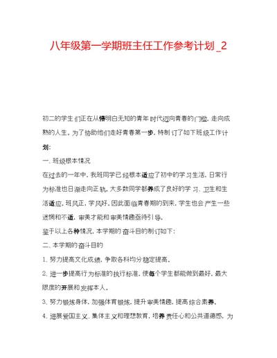 2022八年级第一学期班主任工作参考计划 2