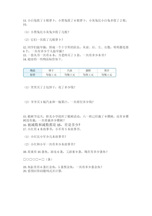 一年级上册数学应用题50道含答案【名师推荐】.docx