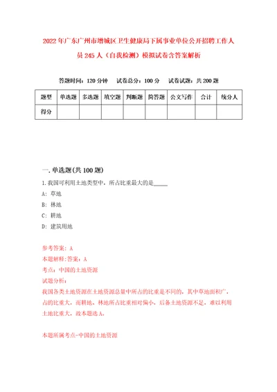 2022年广东广州市增城区卫生健康局下属事业单位公开招聘工作人员245人自我检测模拟试卷含答案解析6