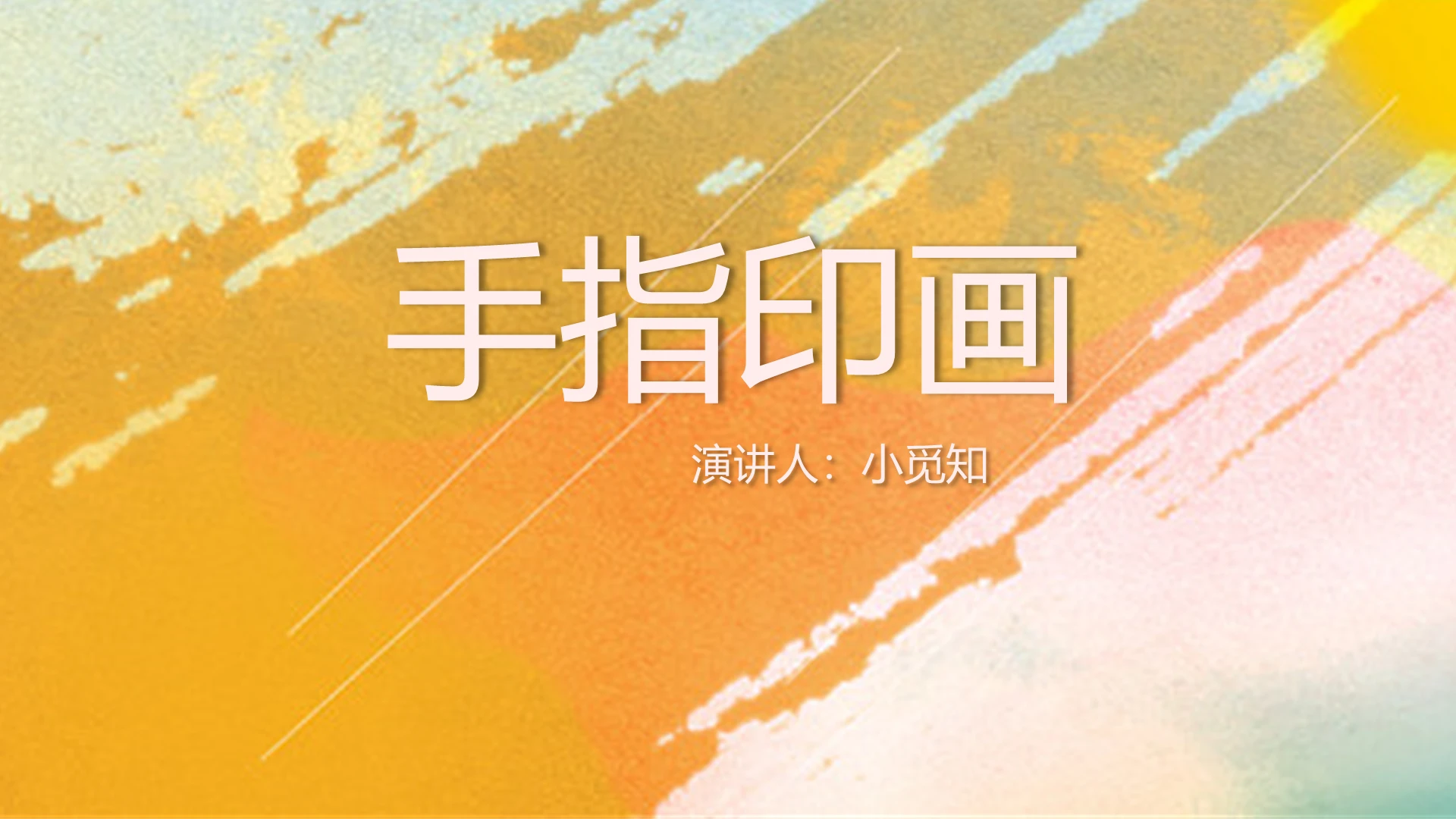 橙色水彩风说课课件手指印画PPT模板手指ppt