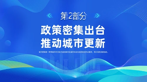 蓝色科技城市更新政策盘点分析城市更新城市规划PPT