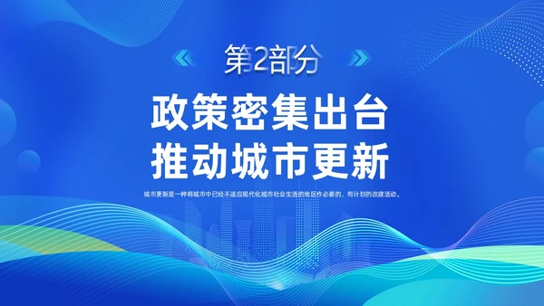 蓝色科技城市更新政策盘点分析城市更新城市规划PPT