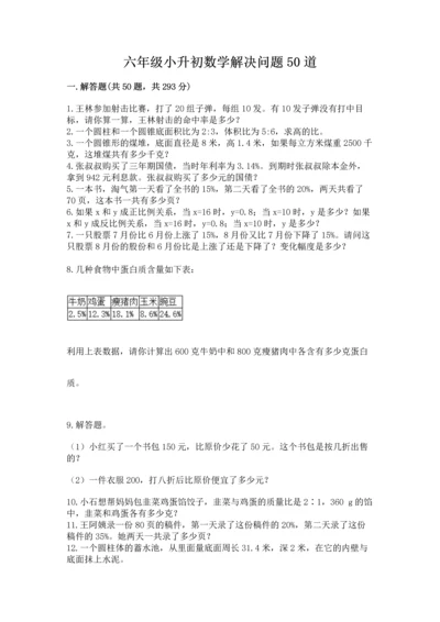 六年级小升初数学解决问题50道带答案（达标题）.docx