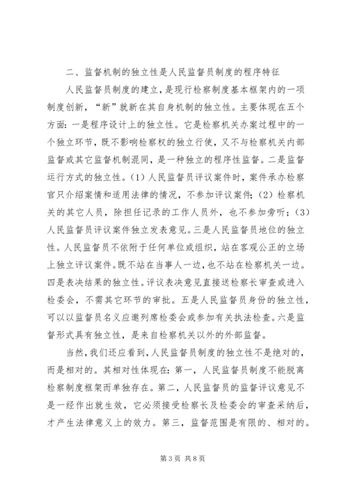 人民监督员制度的基本特征.docx