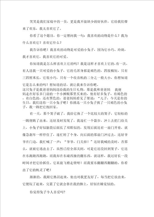 我喜欢的动物小学作文400字合集6篇