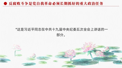 长期抓好反腐败斗争的重大政治任务党课课件PPT党建