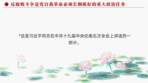 长期抓好反腐败斗争的重大政治任务党课课件PPT党建