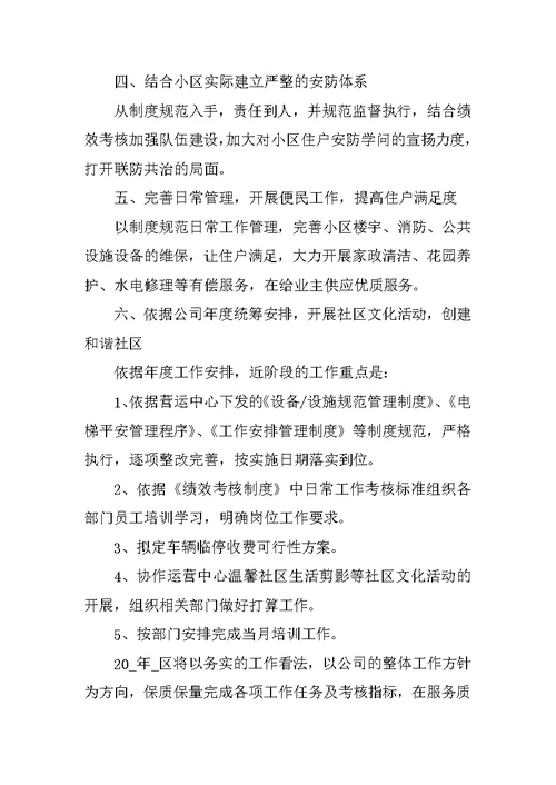 物业公司下半年工作计划五篇