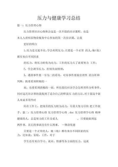 压力与健康学习总结