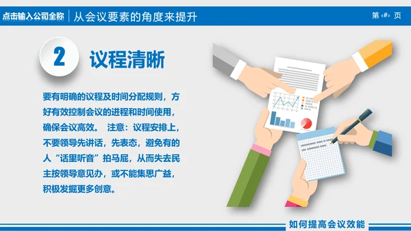 高效会议秘诀企业指导培训PPT课件