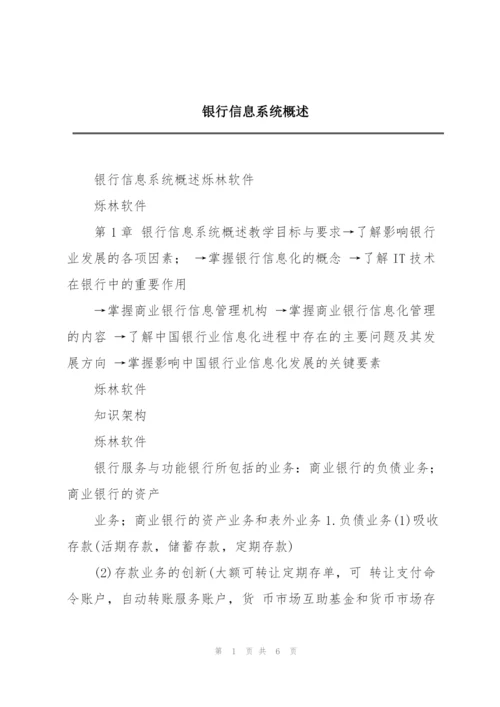 银行信息系统概述.docx