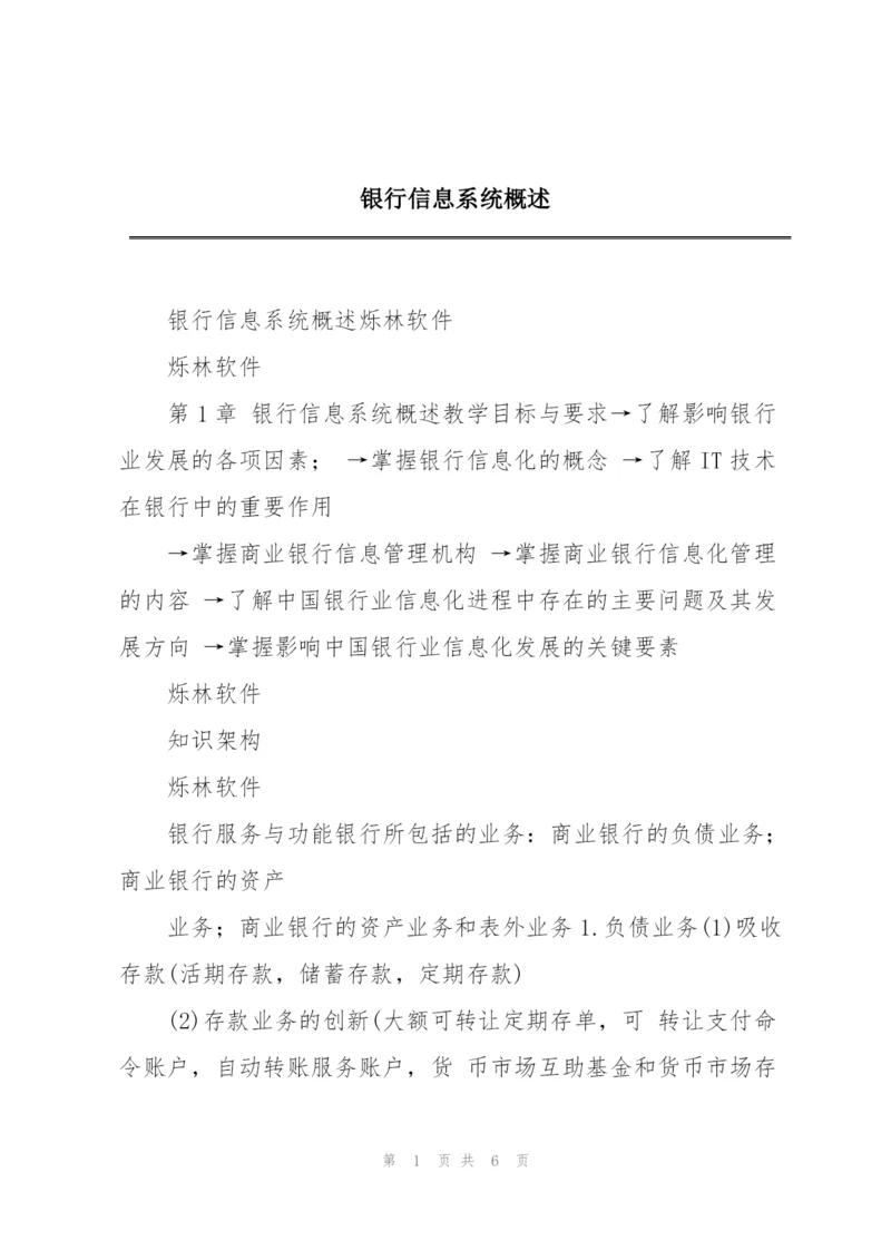 银行信息系统概述.docx