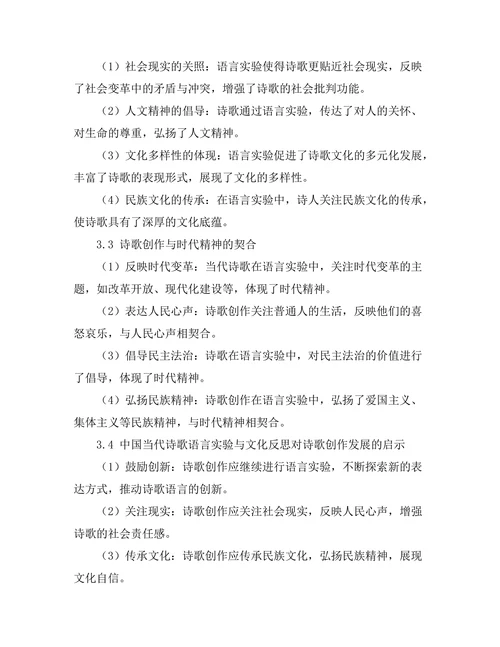 中国当代诗歌的语言实验与文化反思