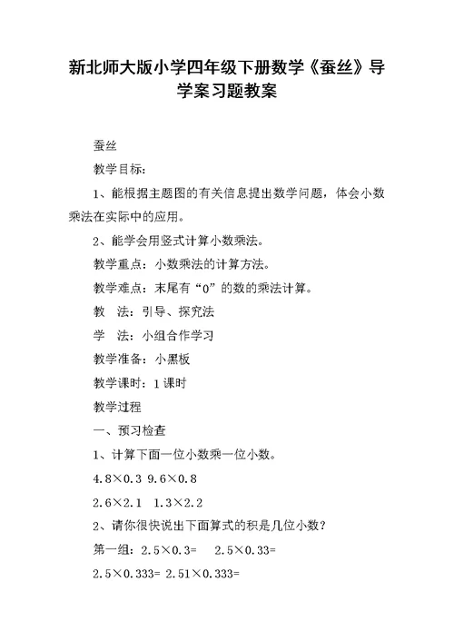 新北师大版小学四年级下册数学《蚕丝》导学案习题教案