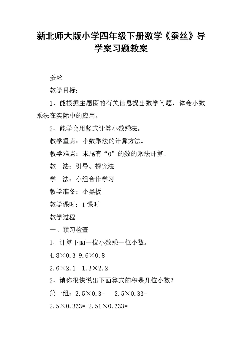 新北师大版小学四年级下册数学《蚕丝》导学案习题教案