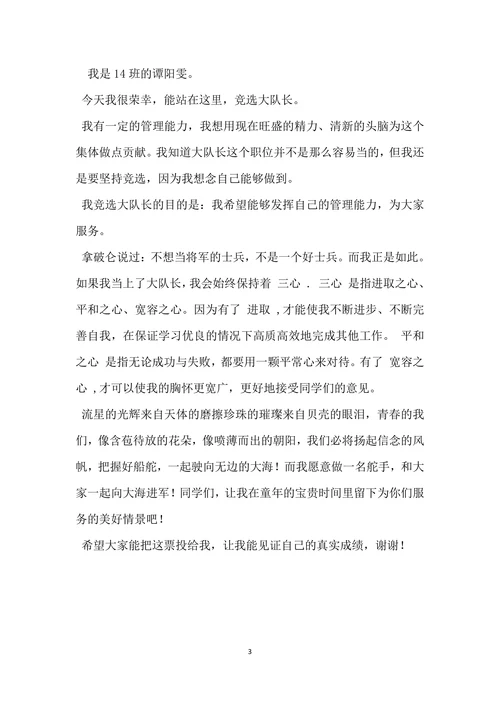 小学生竞选大队长演讲稿