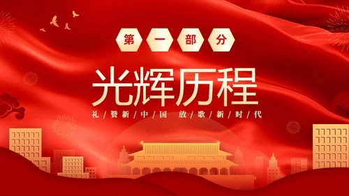 红色大气庆祝国庆74周年我和我的祖国演讲PPT国庆节