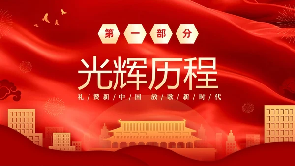 红色大气庆祝国庆74周年我和我的祖国演讲PPT国庆节