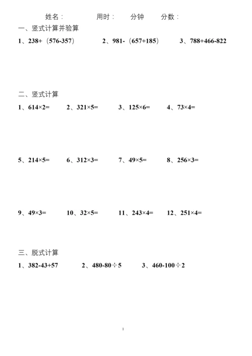 小学三年级上册数学脱式计算竖式计算.docx