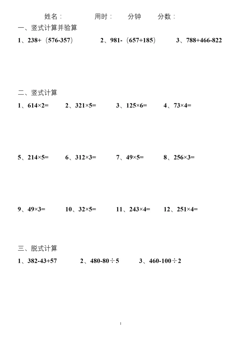 小学三年级上册数学脱式计算竖式计算.docx