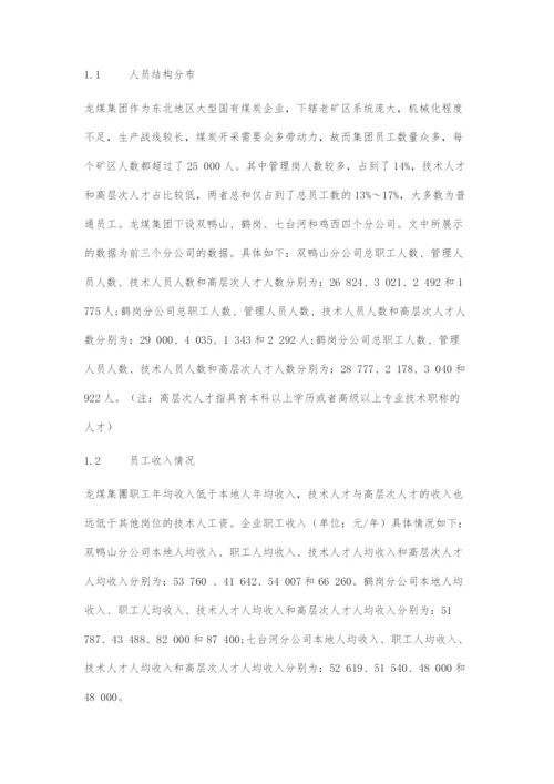 国有煤炭企业人才流失成因及改进对策.docx