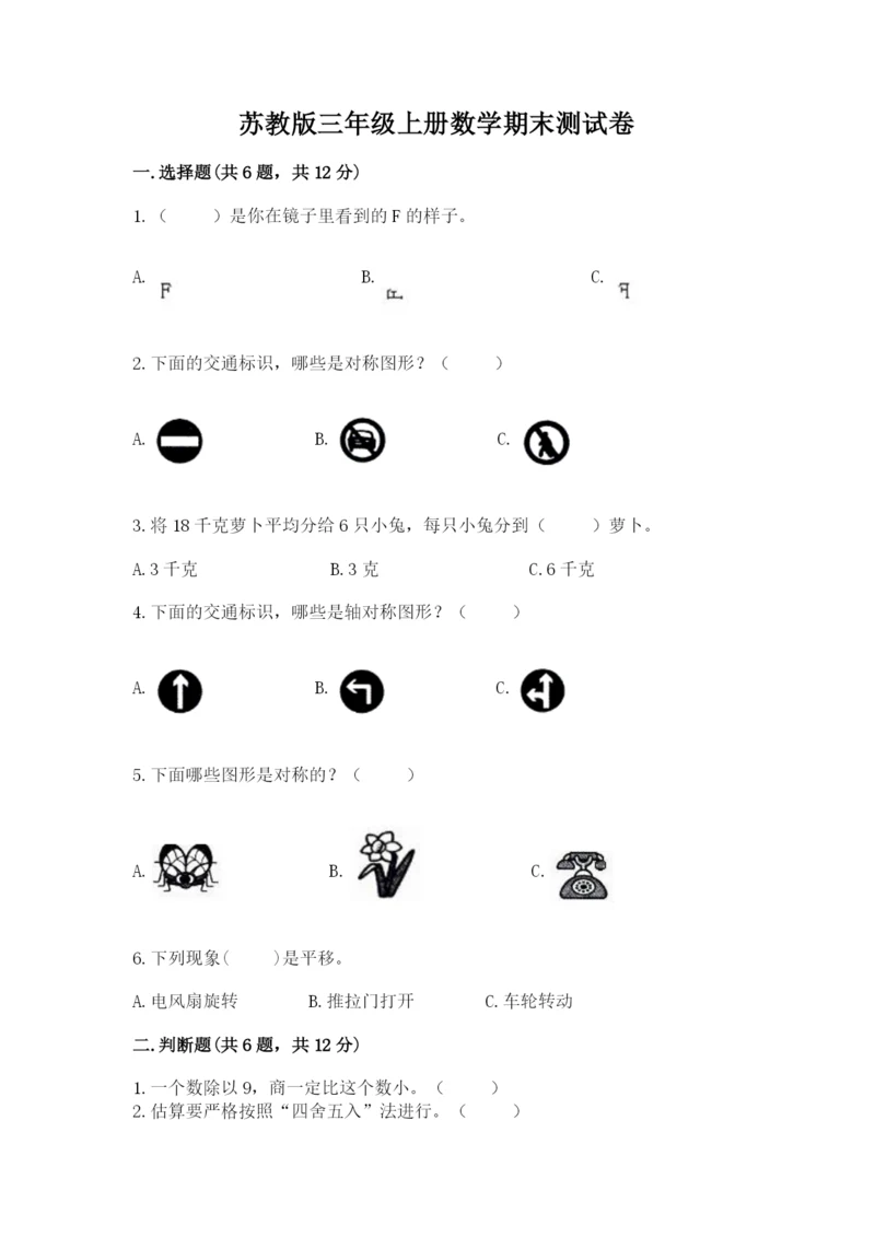 苏教版三年级上册数学期末测试卷及完整答案【夺冠】.docx