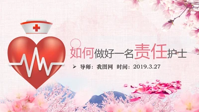 唯美粉色医疗医生护士护理动态ppt模板