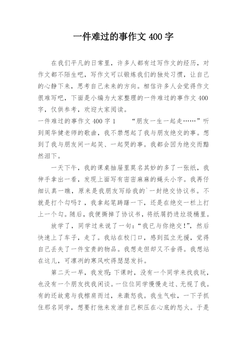 一件难过的事作文400字.docx