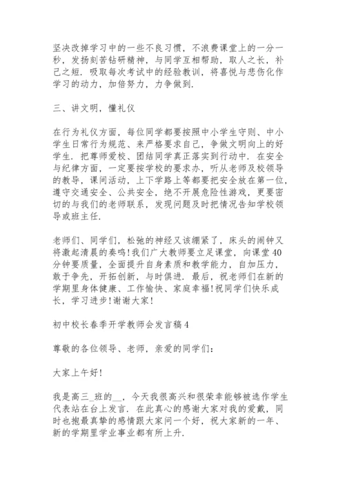 初中校长春季开学教师会发言稿范文5篇.docx