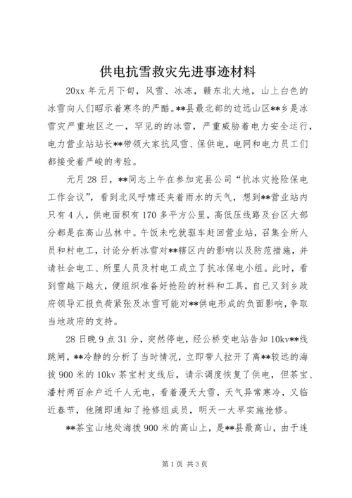 供电抗雪救灾先进事迹材料 (2).docx