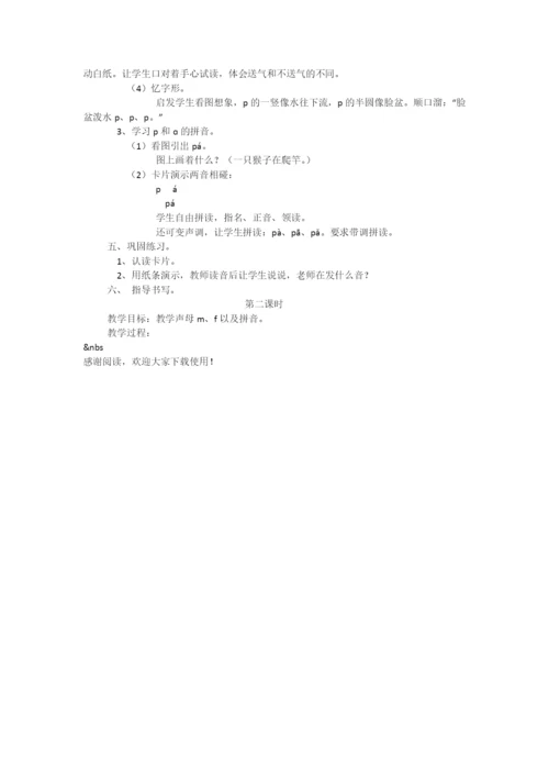 小学一年级语文《b-p-m-f》教学设计-教学教案-小学一年级语文教案.docx