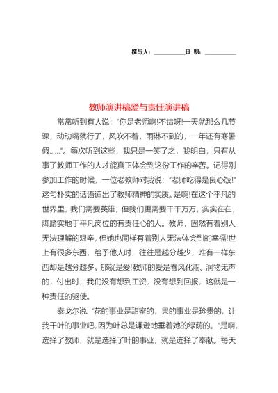 教师演讲稿爱与责任演讲稿