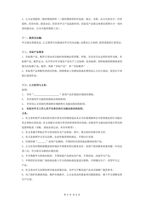 特约经销商代理合同协议书