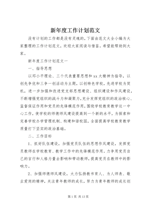 新年度工作计划范文 (2).docx