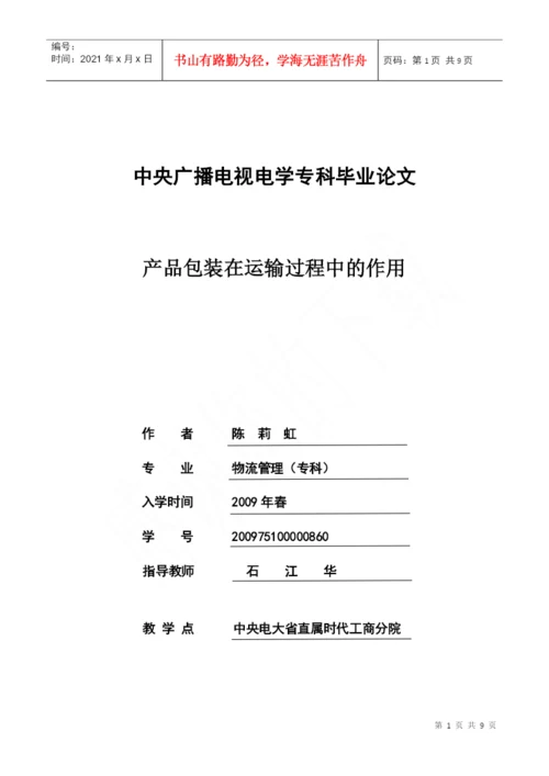 09春物流专毕业论文.docx