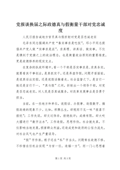 党报谈换届之际政德真与假衡量干部对党忠诚度.docx