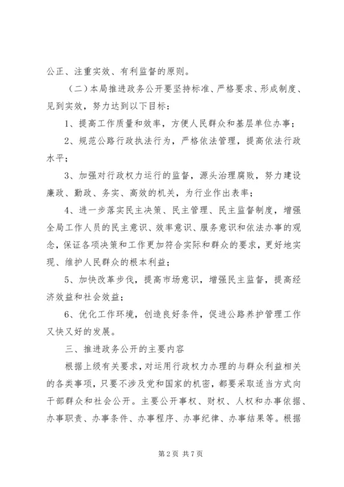 公路局关于推进政务公开的实施意见.docx