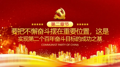 小康社会奋斗目标专题党建党政党课