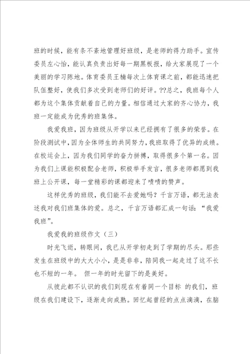 爱班级的作文