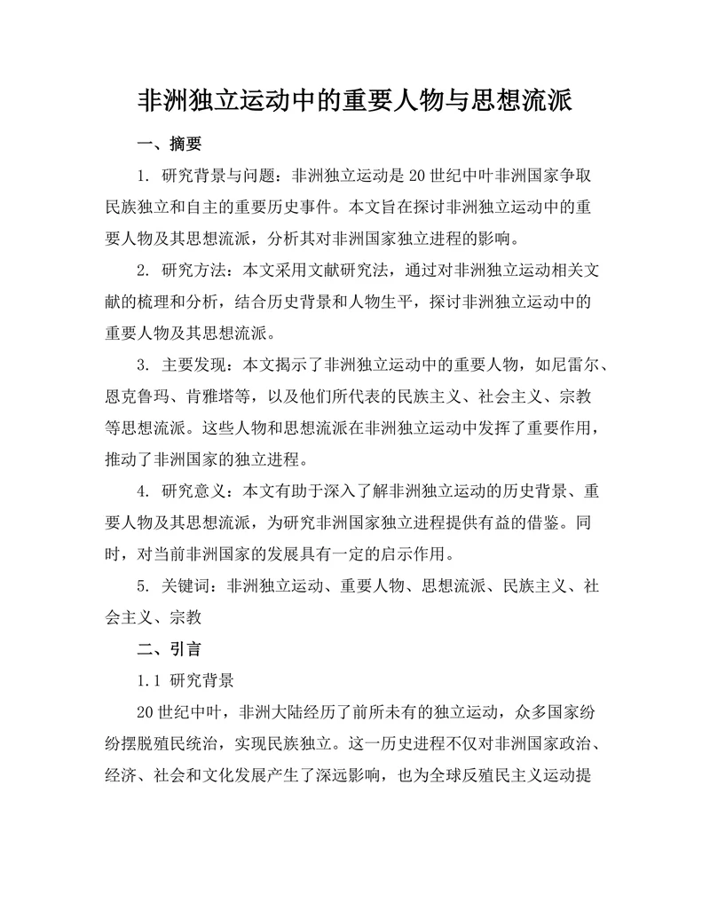非洲独立运动中的重要人物与思想流派