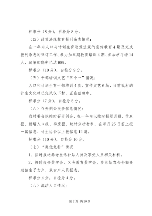 人口与计划生育工作自检报告精编.docx